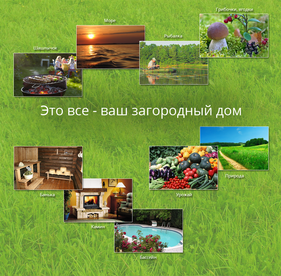 Это все &mdsh; ваша дача